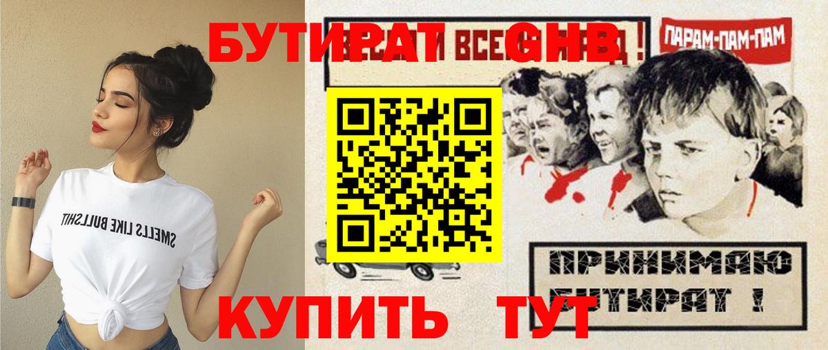 БУТИРАТ оксибутират Клинцы